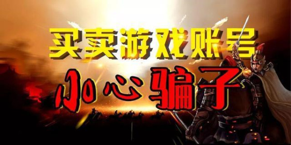 游戏账号交易需谨防游戏交易套路
